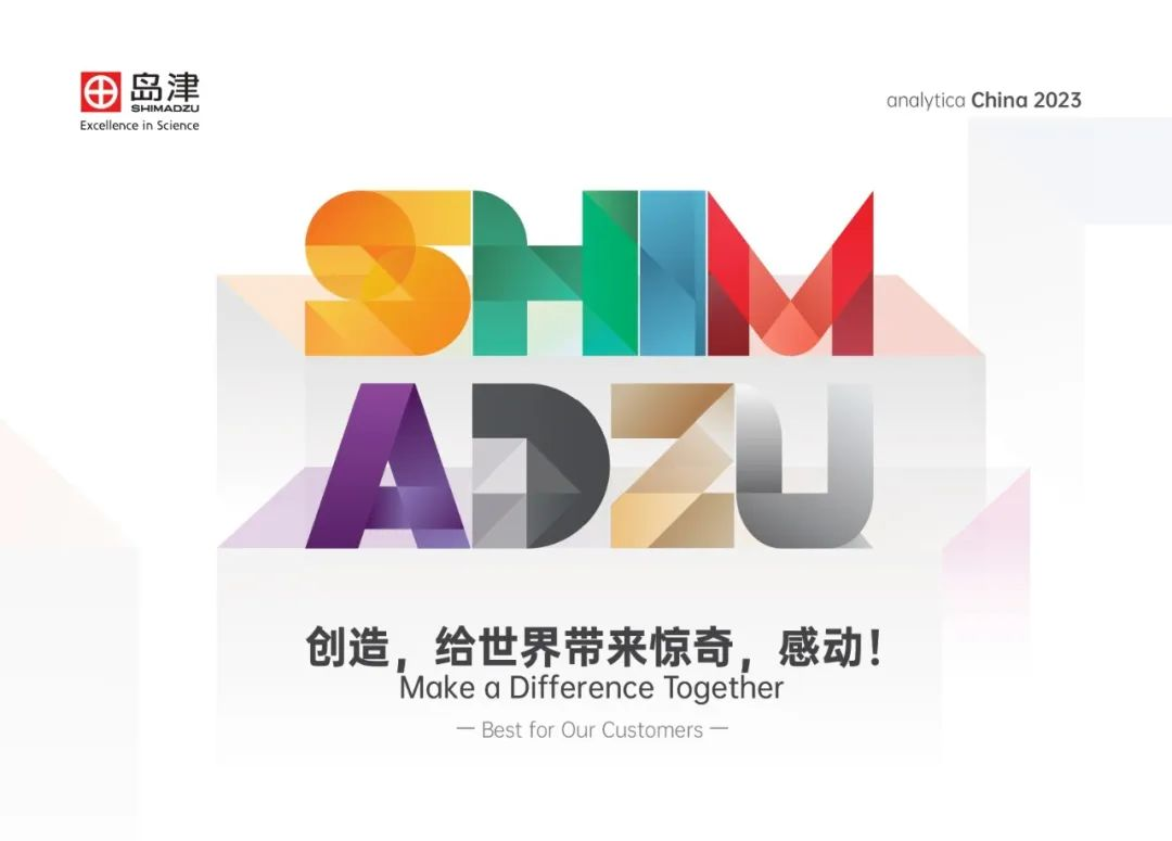 創(chuàng)造，給世界帶來驚奇，感動！島津隆重亮相慕尼黑上海分析生化展