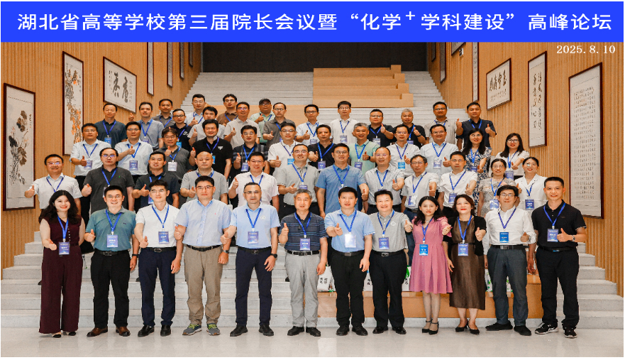 湖北省高等學(xué)校第三屆院長(zhǎng)會(huì)議暨化學(xué)+學(xué)科建設(shè)高峰論壇圓滿(mǎn)落幕 ——天行健深度參與，攜手40所高校共話(huà)學(xué)科交叉與人才培養(yǎng)